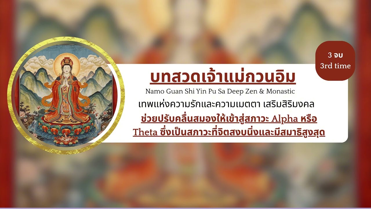 เพลงบำบัดบทสวดเจ้าแม่กวนอิม Deep Zen | ฟังก่อนนอน ช่วยหลับลึก ผ่อนคลายจิตใจ