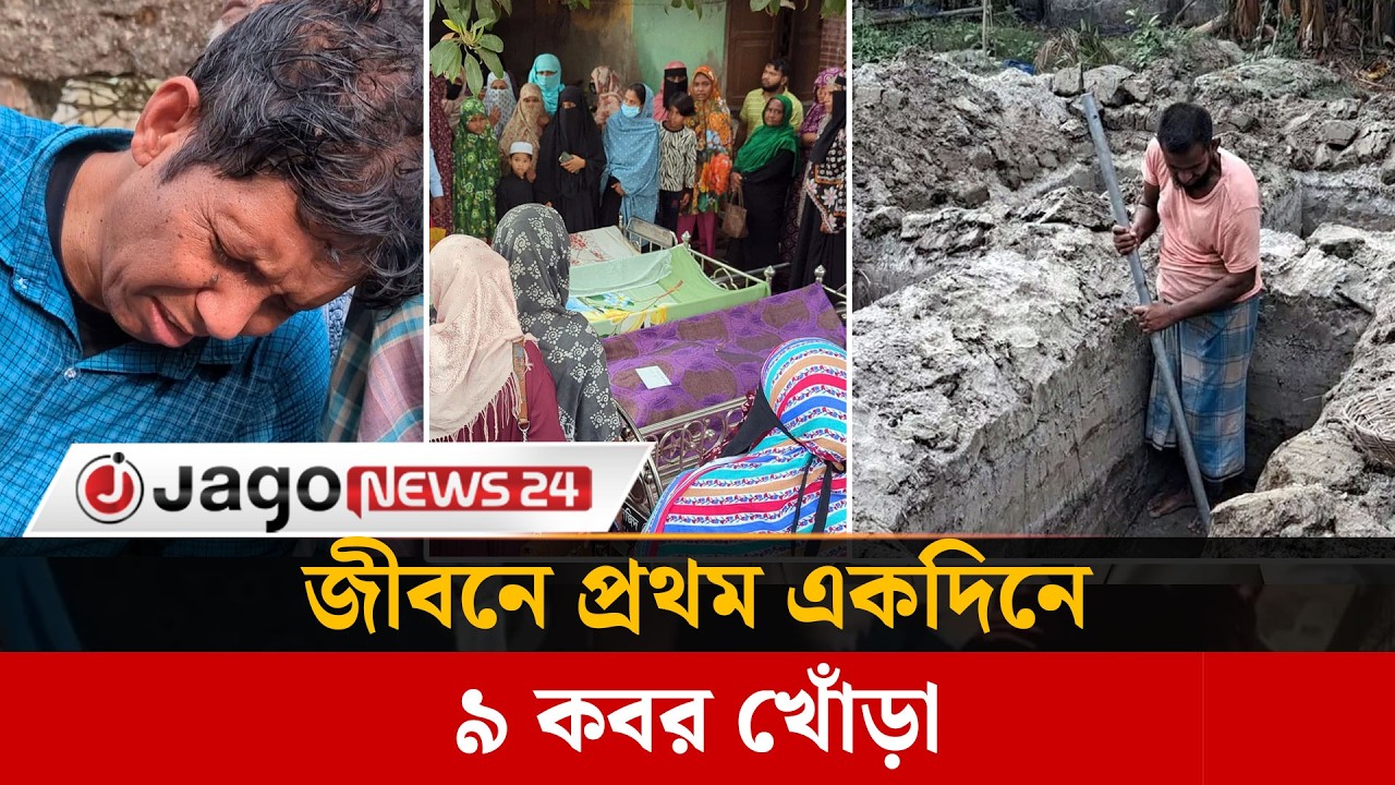 মোংলায় একদিনে একসাথে ৯ কবর খুড়লেন গোরখোদক ‍মুজিবর, বারেক, রমজান | Jago News