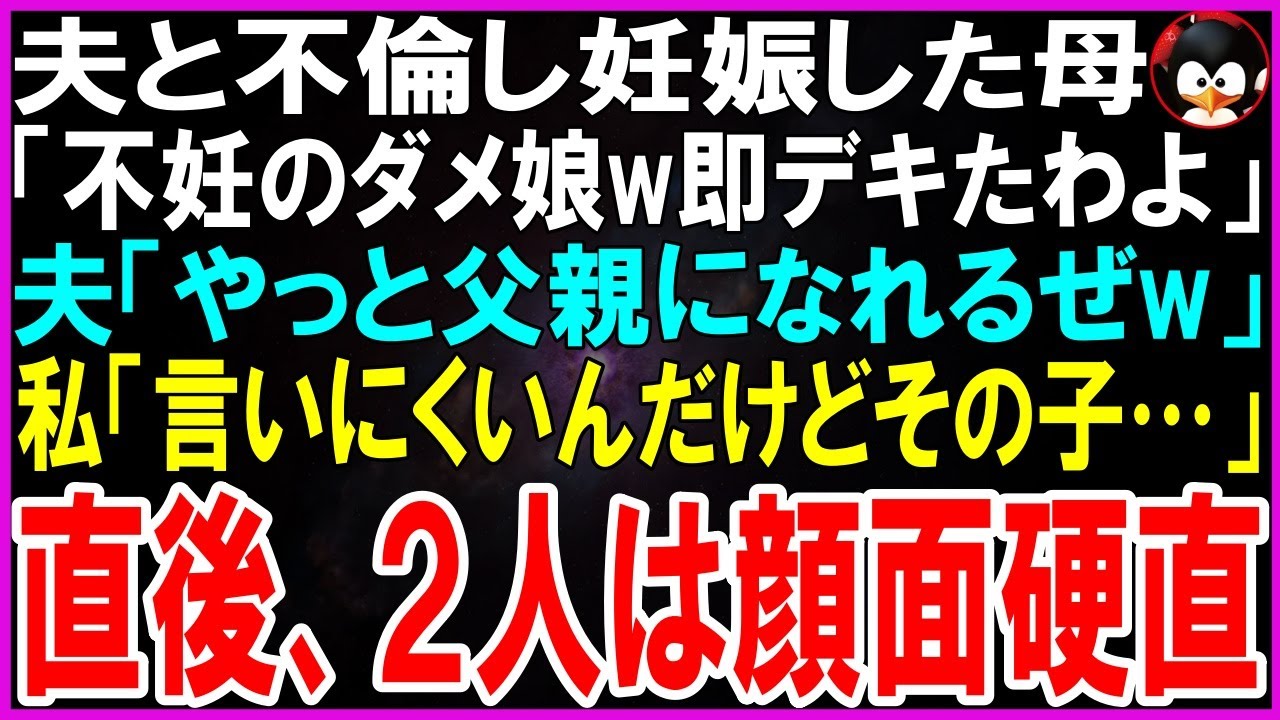 【スカッとする話】夫と不倫し妊娠した母「いつまでも子供ができない不妊のダメ娘w私が彼を父親にしてあげたわw」夫「やっと我が子に会える！」私「えっと、言いにくいんだけど…」直後２人は顔面硬直…【修羅場】