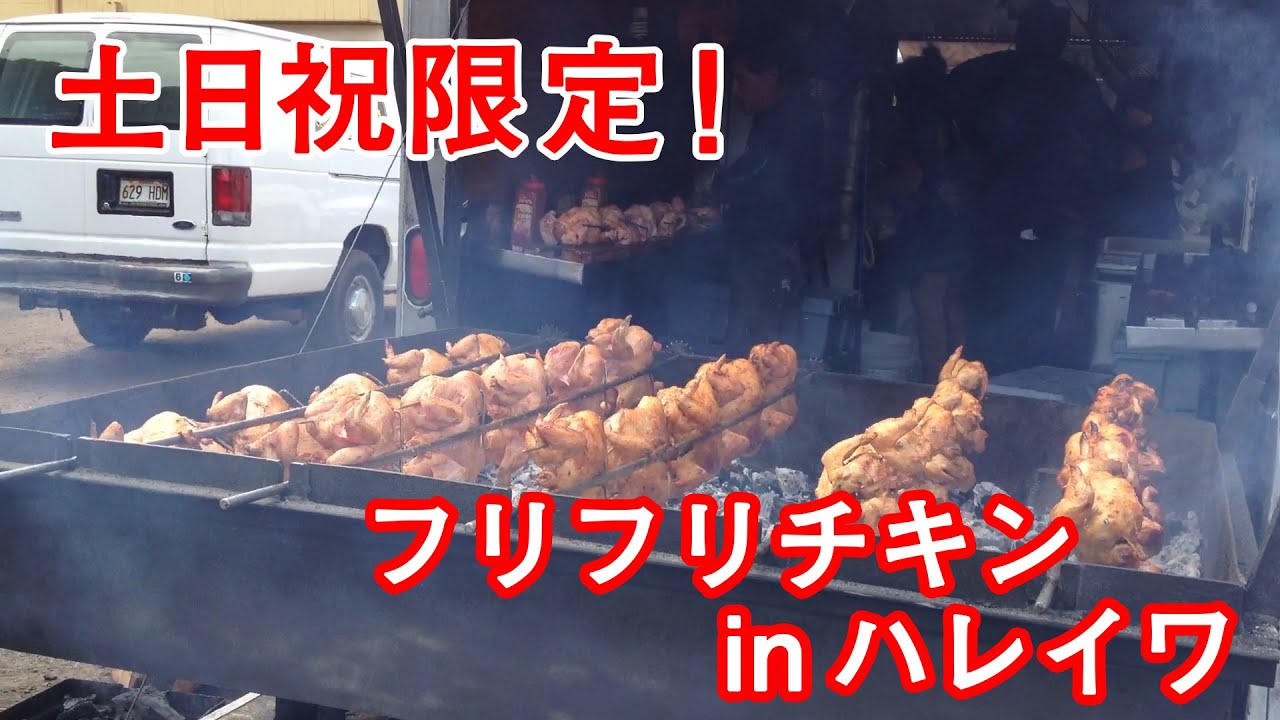 フリフリチキン in ハレイワ
