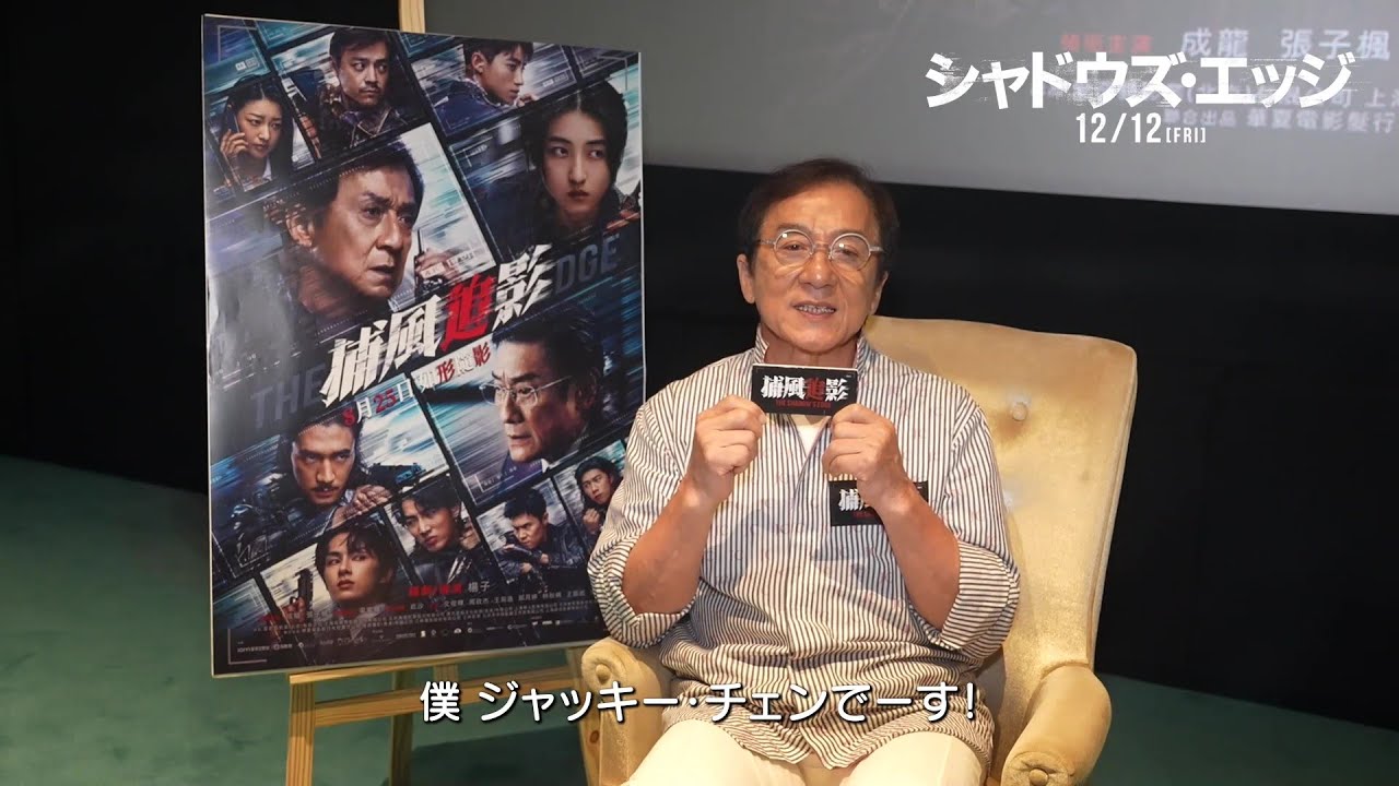 『シャドウズ・エッジ』ジャッキー・チェン、レオン・カーフェイ、ジュン（SEVENTEEN）らの日本へのメッセージ映像