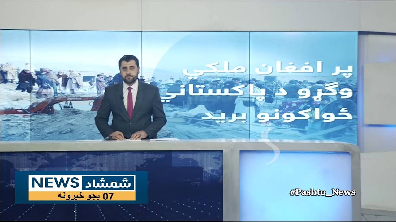 Shamshad News 7 PM News -22/02/2026 - د شمشاد نیوز د اوو بجو خبري ټولګه