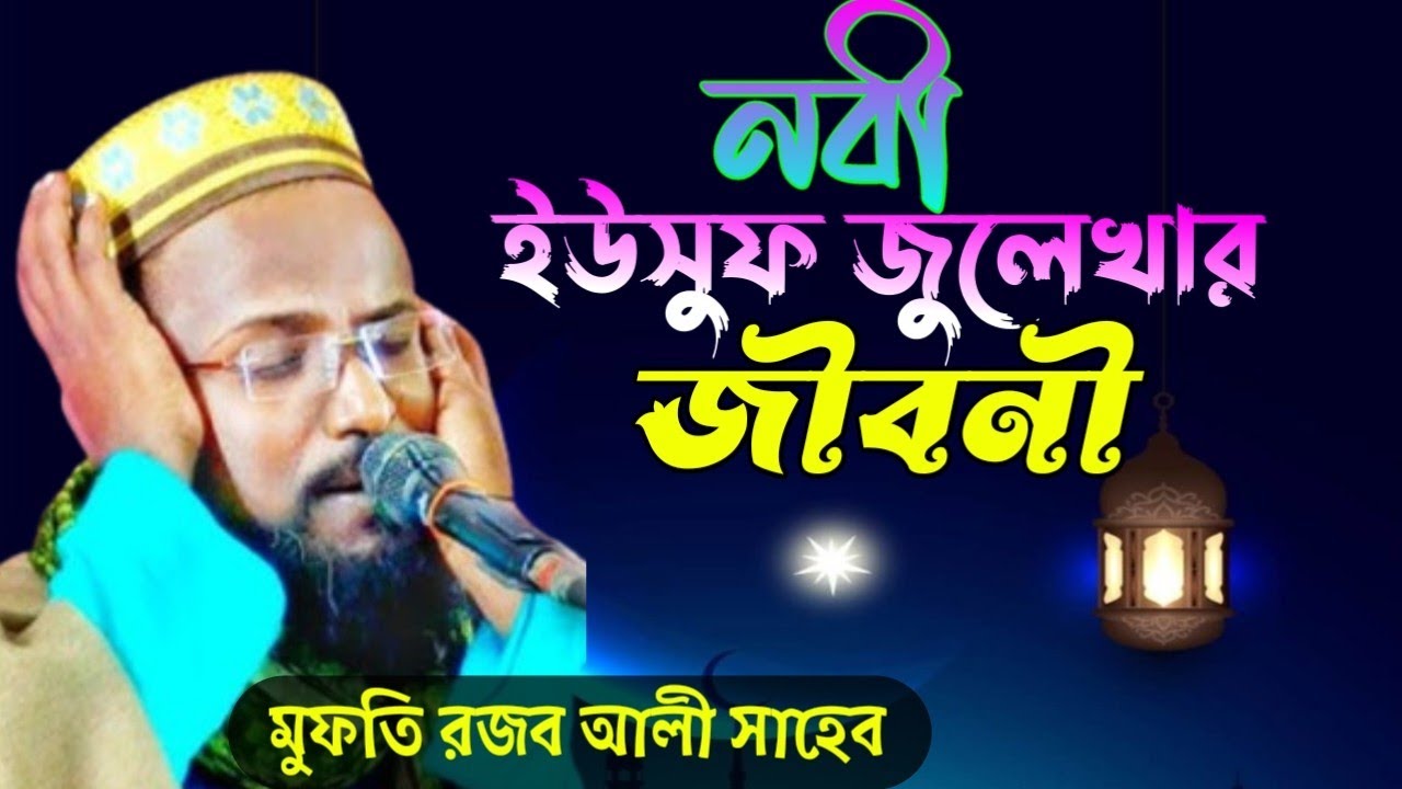 Mufti Rajab Ali Saheb waz MP3 নাবী ইউসুফ জুলেখার জীবনী মুফতি রজব আলি সাহেব Bangla waz MP3 waz 2024