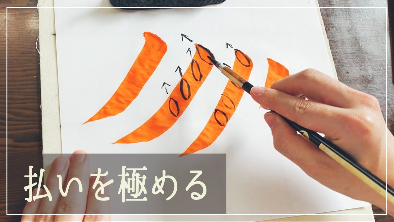 払いを極める【基本点画】の書き方徹底解説・払い編