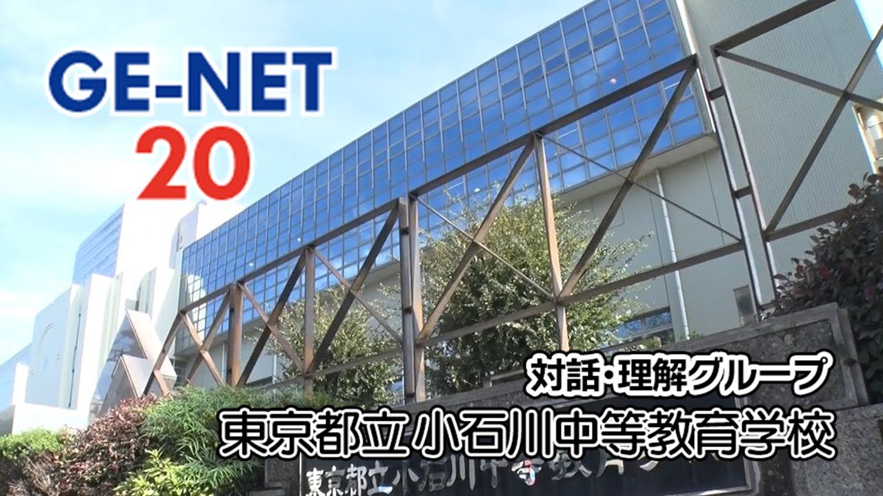 【東京都立小石川中等教育学校】GE-NET20成果報告動画（対話・理解グループ）
