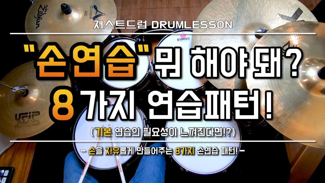 [드럼레슨]‘손연습’ 뭘 해야될지 모르겠다면!?(8가지 손연습 패턴) by 일산드럼학원 저스트드럼 Drum Lesson