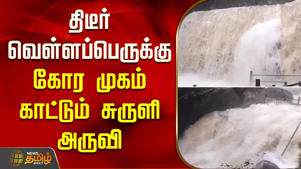 திடீர் வெள்ளப்பெருக்கு... கோர முகம் காட்டும் சுருளி அருவி | flooding Suruli Falls | Theni