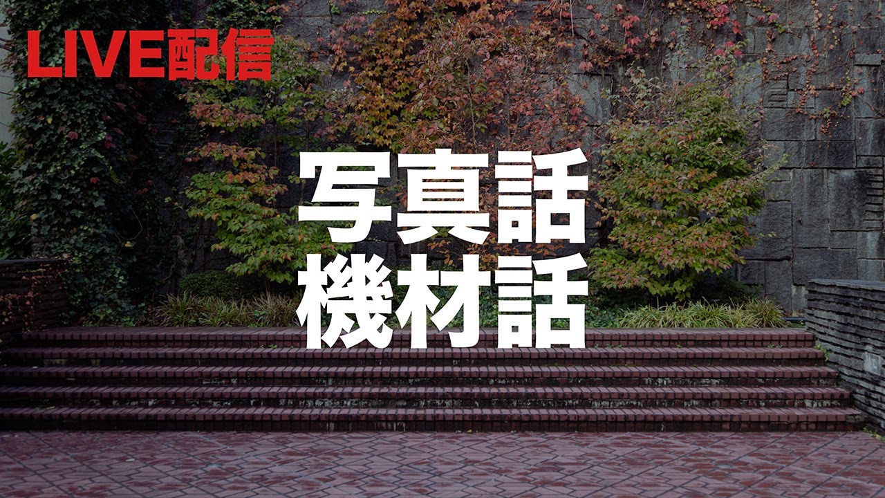 LIVE配信：【雑談】写真話と機材話という雑談です。