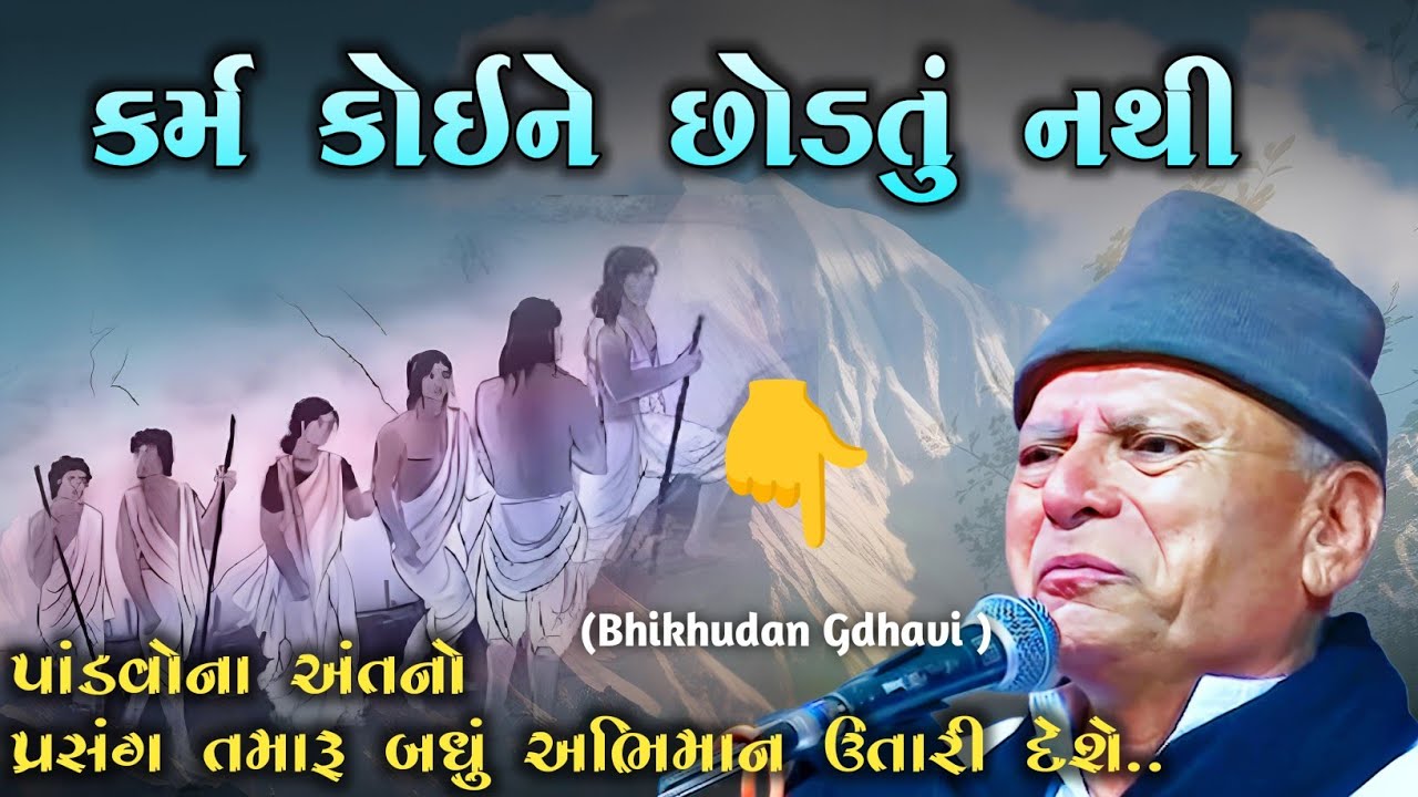 તમારું કર્મ તમને ક્યારેય નથઈ છોડતું l bhikhudan gadhvi l Lokvarta l Lokkatha l Loksahitya-ગુજરાતી