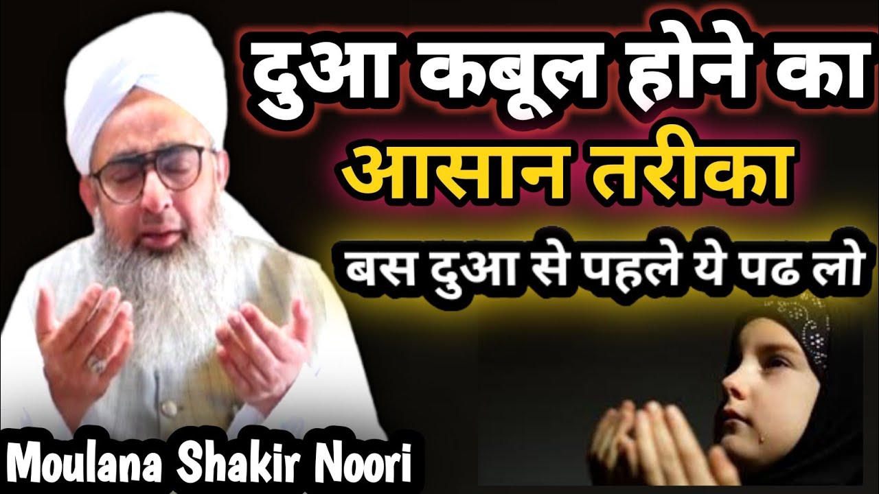 दुआ क़बूल होने का आसान तरीका || Dua Qabool Hone Ka Tarika Moulana Shakir noori