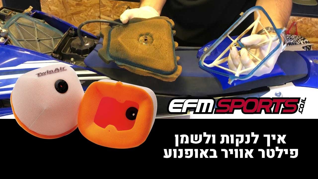 איך לשטוף ולשמן פילטר אוויר ספוג באופנוע שטח