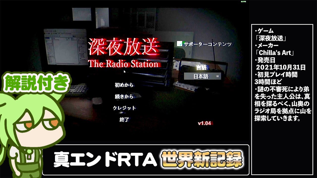 【RTA解説】ホラーゲーム「深夜放送」真エンド(Ending3)12分01秒【世界新記録】