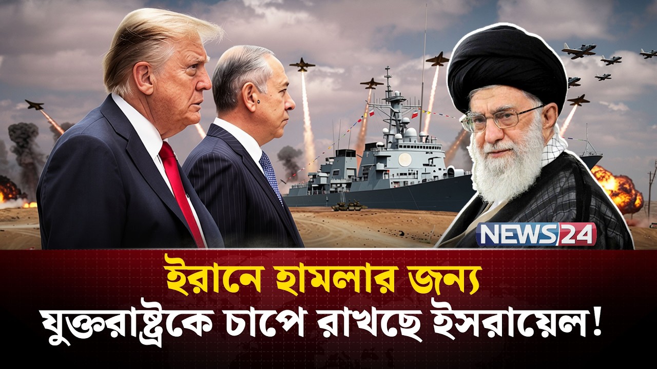 ইরানে ছোট আকারের হা-ম-লা-র পরিকল্পনা যুক্তরাষ্ট্রের? | Iran | Trump | War | Strike | NEWS24