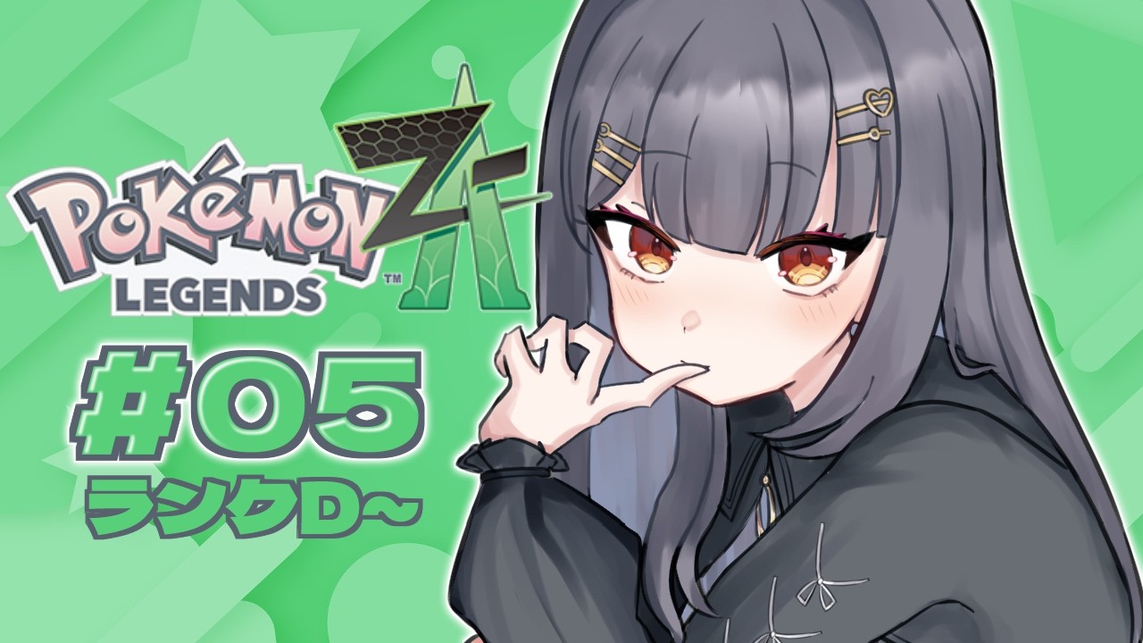 ⦇ Pokémon LEGENDS Z-A ランクD~/たのしくあそぶぞ～！ #05  ⦈ #まこち配信ちゅ