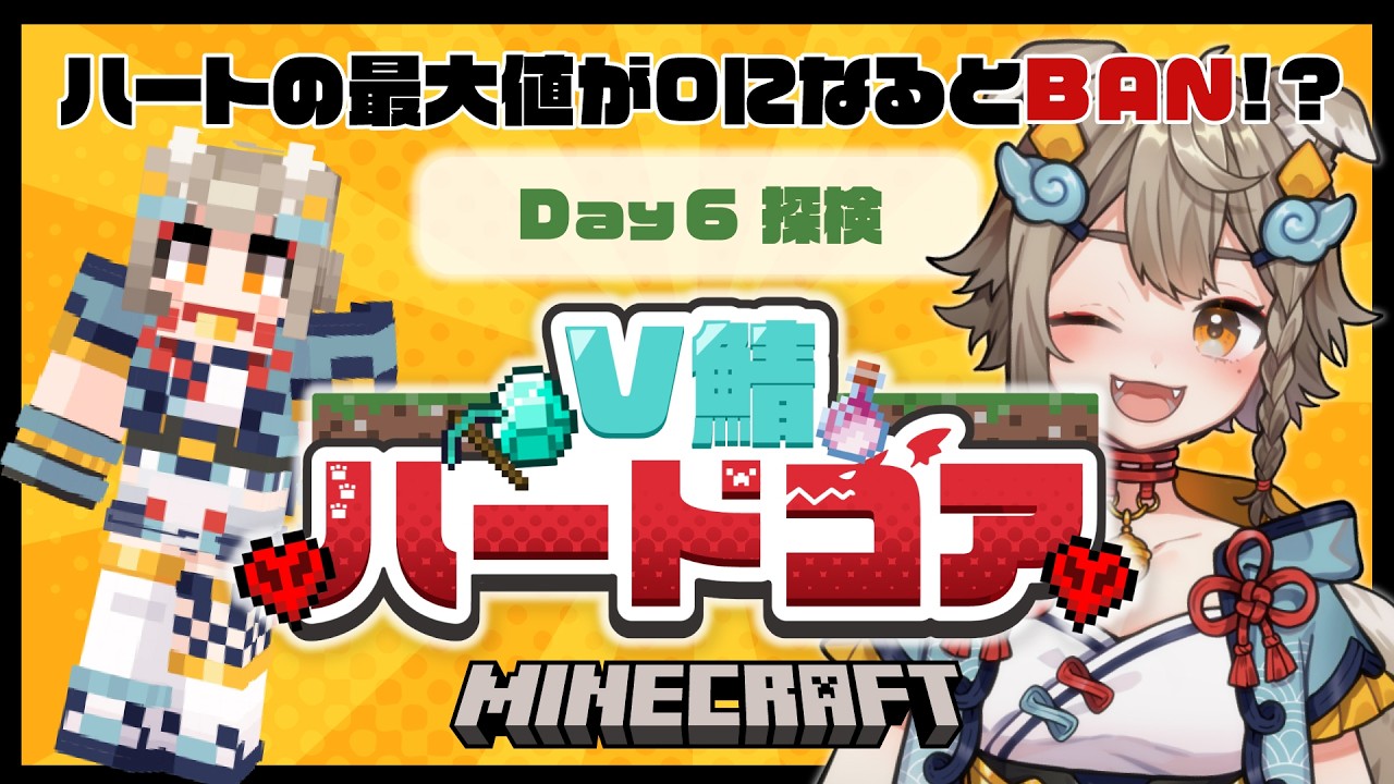【 #V鯖ハードコア 】Day 6 ! そろそろ冒険にでたい…！👀#minecraft 【 #雨庭やえ / VEE】