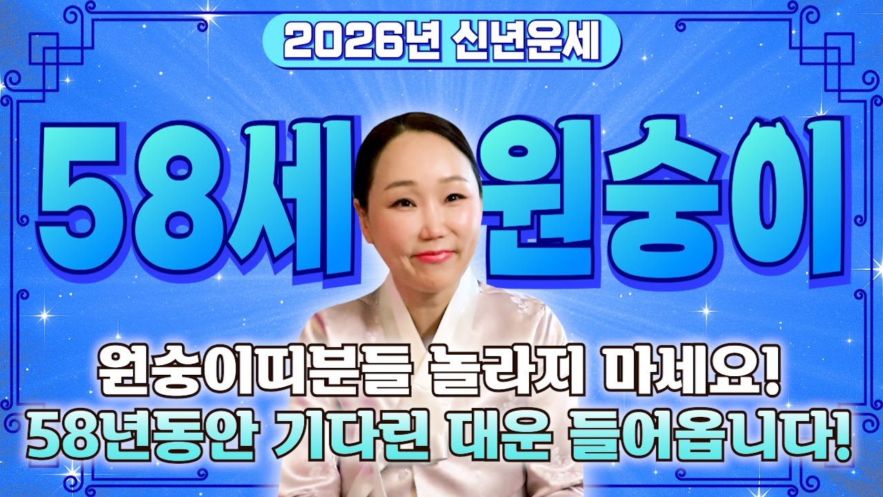 2026년 1968년생 58세 원숭이띠운세! 내가 58세 원숭이띠라면 2026년 X월부터 초대박납니다! 68년생 원숭이띠의 운명과 평생의 운세 /2026년 병오년 58세 신년운세