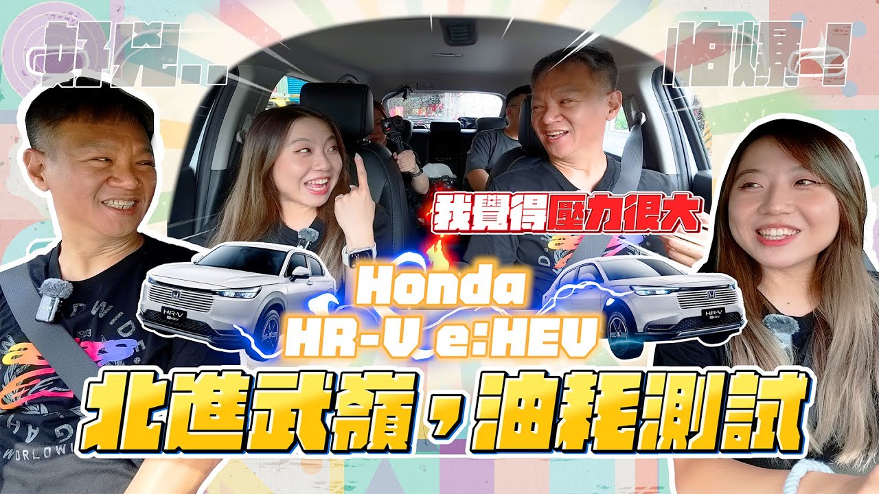 電油版 HR-V e:HEV 滿載爬武嶺的油耗測試！環半島+阿娟開山路有多刺激｜汽車試駕