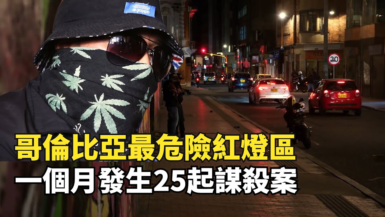 哥倫比亞最危險紅燈區，一個月發生25起謀殺案，大量警察辭職