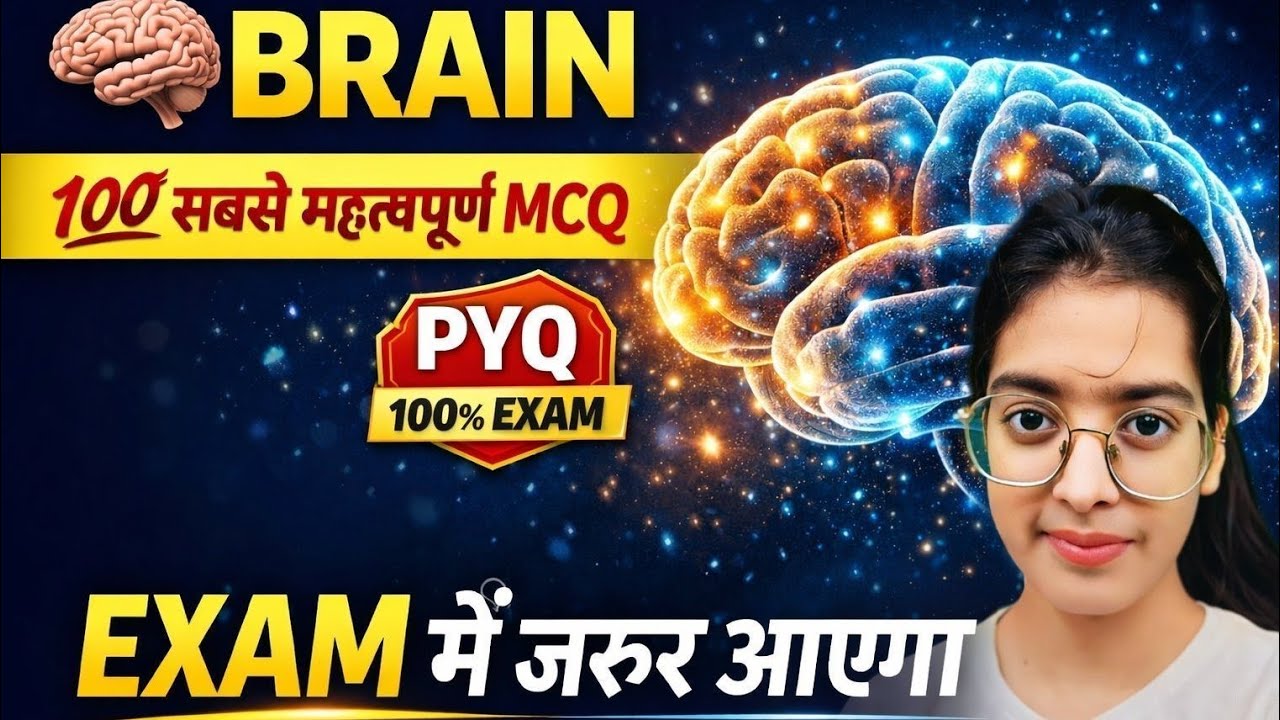 BRAIN MCQ PYQ With Explanation | Most Important Questions | Exam में जरूर आएगा