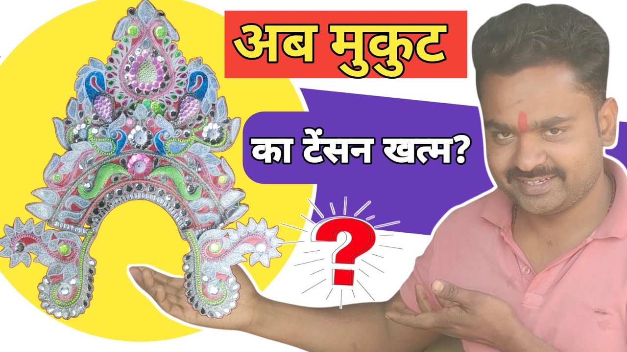 अब आपके घर पर आएगा मुकुट, खुद चलकर | mukut kahan milta Hai | mukut kahan se khariden | mukut