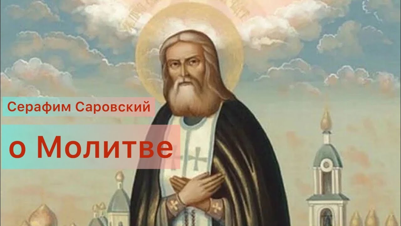 Серафим Саровский - о Молитве
