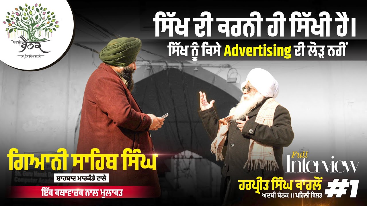 ਜਦੋਂ ਸੰਤ ਤੇਜਾ ਸਿੰਘ ਮਿਲੇ ਸਾਰੀ ਕਹਾਣੀ ਬਦਲ ਗਈ | Giani Sahib Singh | Harpreet Singh Kahlon | Ep 1