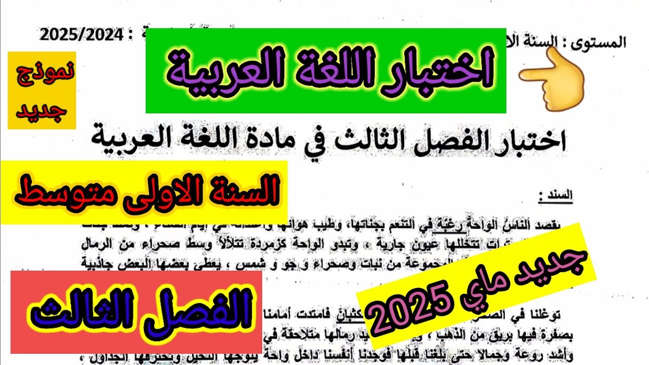 اختبار الفصل الثالث في مادة اللغة العربية للسنة الاولى متوسط #اختبارات #فروض #ابتدائي #متوسط