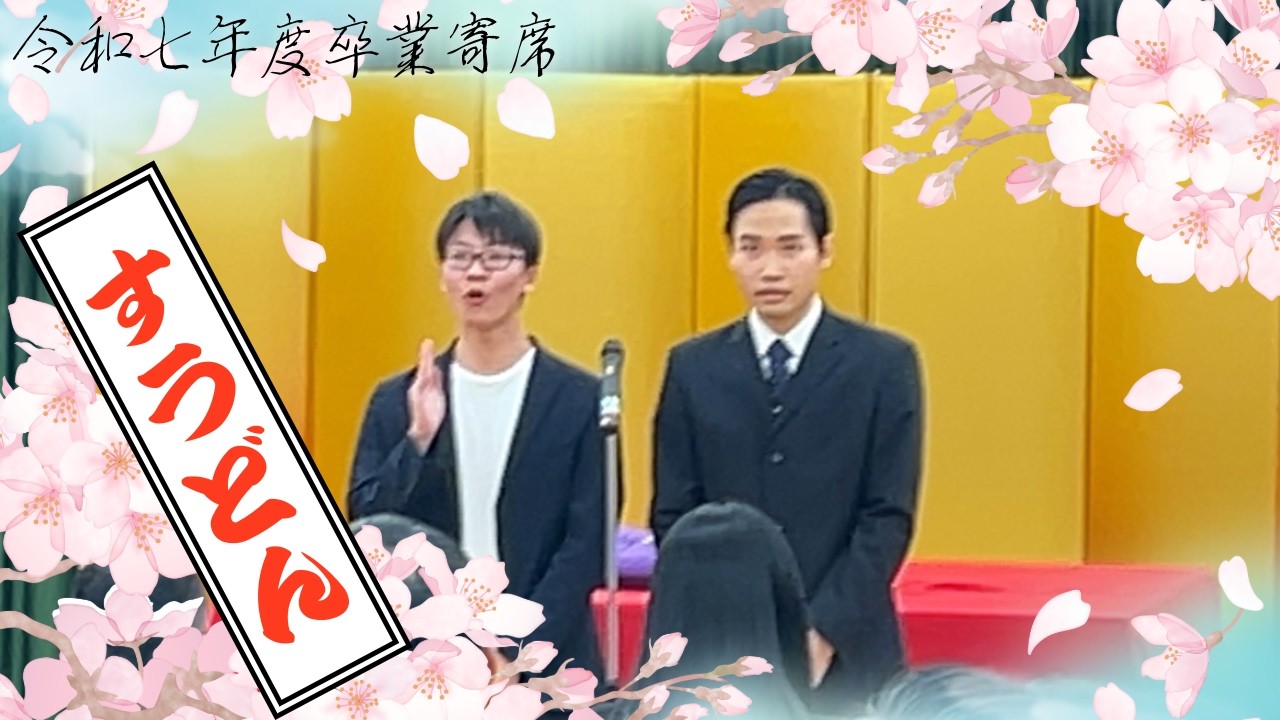 令和7年度卒業寄席　すうどん