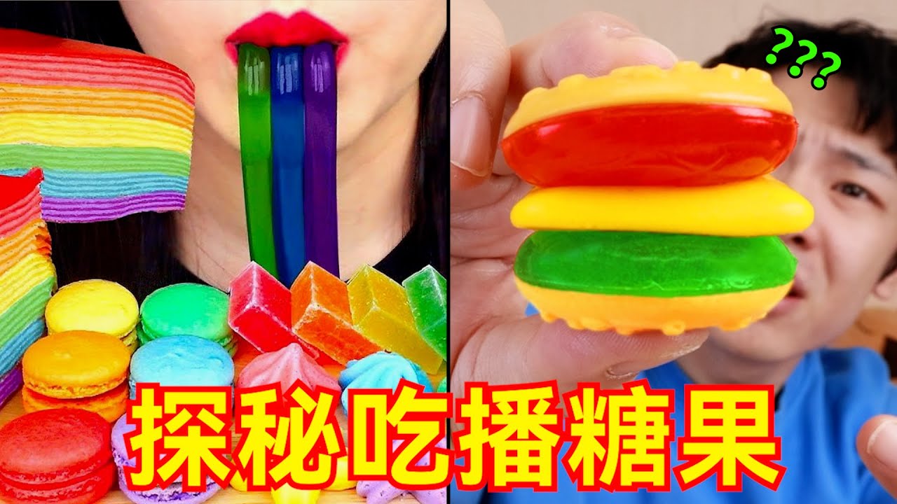 探秘韩国吃播里的“迷惑糖果”，究竟是啥味道？
