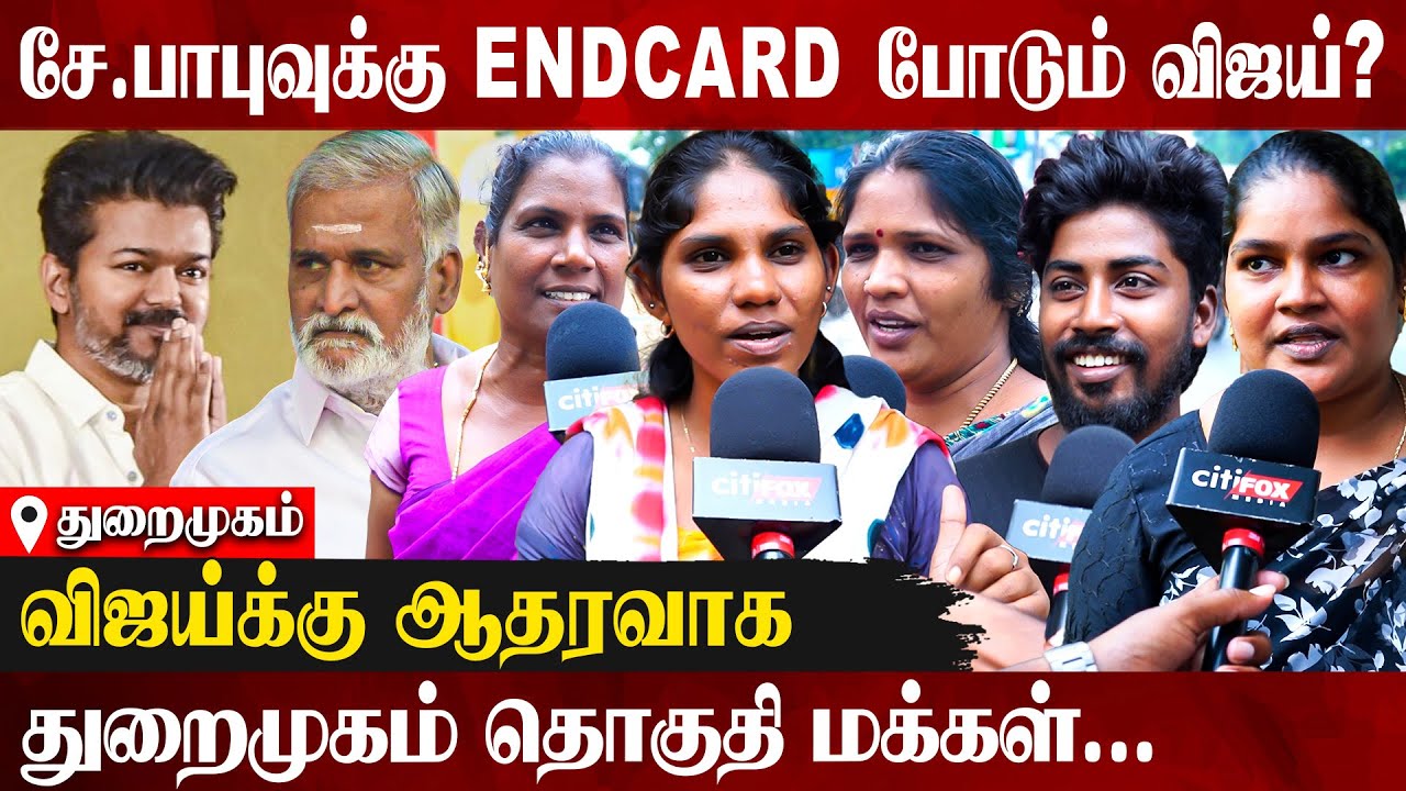 😮சேகர்பாபு வேண்டாம் சார் ? விஜய்க்கு தான் எங்க ஒட்டு | TVK Vijay |  Harbour | DMK