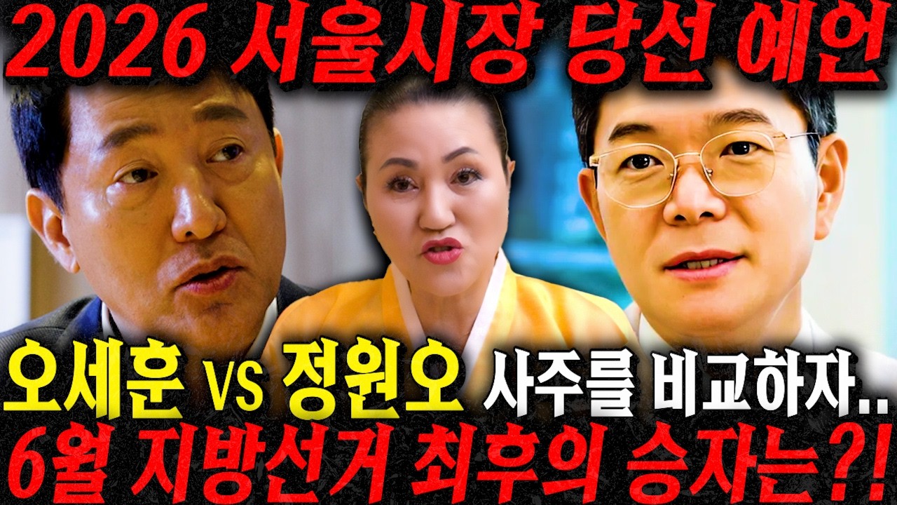2026년 서울시장 최후의 승자는? '오세훈vs정원오' 사주 속 놀라운 운명, 국민의 힘 민주당 최종 서울시장 후보는? 용한 무당이 바라본 오세훈 정원오 신점