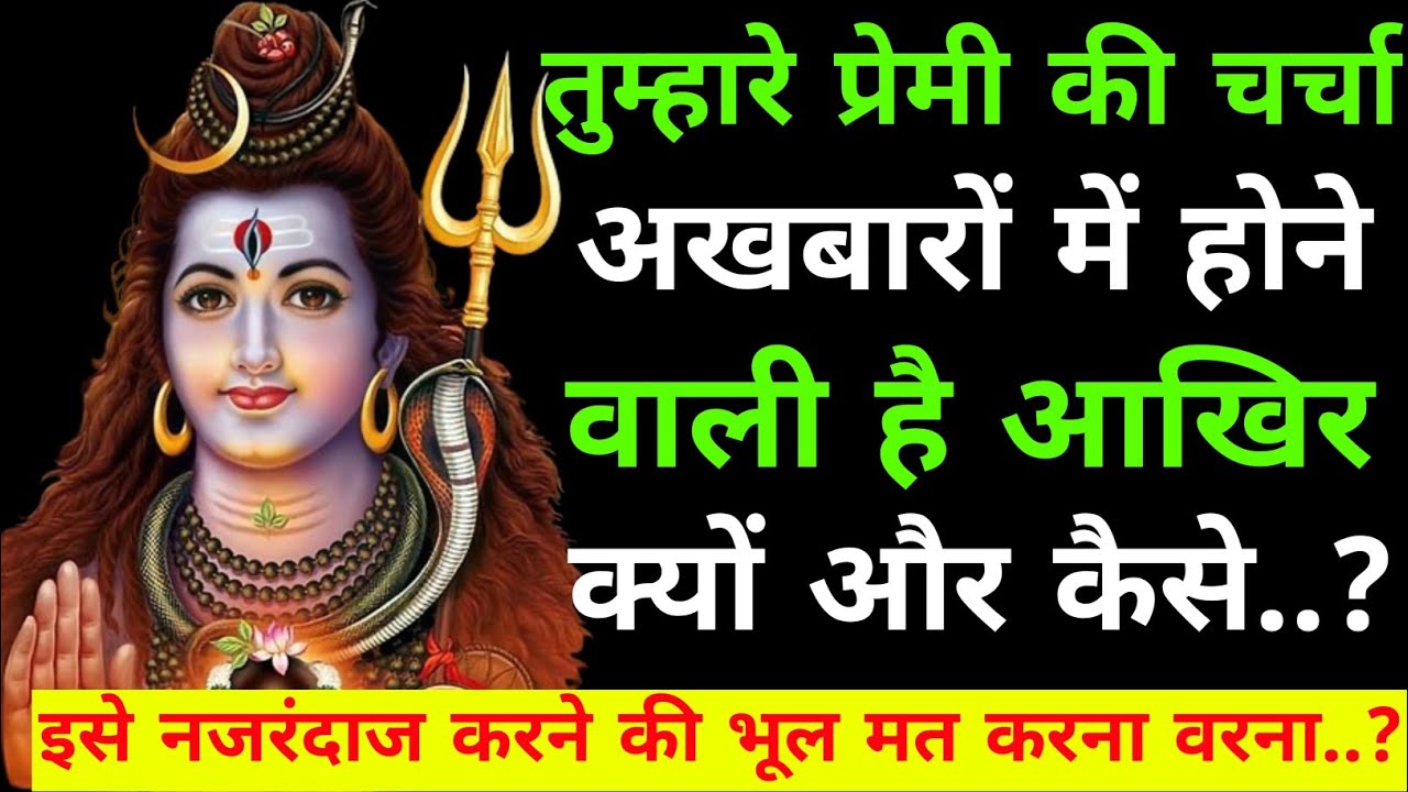 तुम्हारे प्रेमी तुमसे थर थर कॉप रहा है क्योंकि उसने|Shiv sandesh today|Shiv sandesh|Universe message