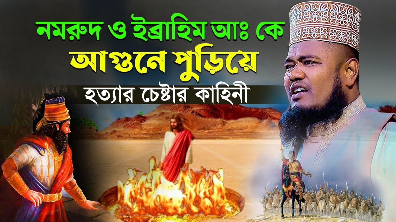 নমরুদ ও ইব্রাহিম আঃ কে আগুনে পুড়িয়ে হ'ত্যার চেষ্টার কাহিনী | ক্বারী রুহুল আমিন সিদ্দিকী।