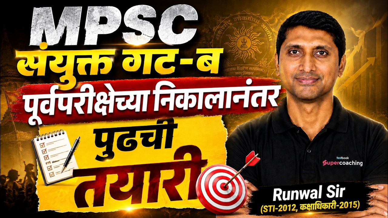 MPSC Group B Result 2026 | संयुक्त गट-ब पूर्वपरीक्षेच्या निकालानंतर पुढची तयारी कशी कराल? | Runwal