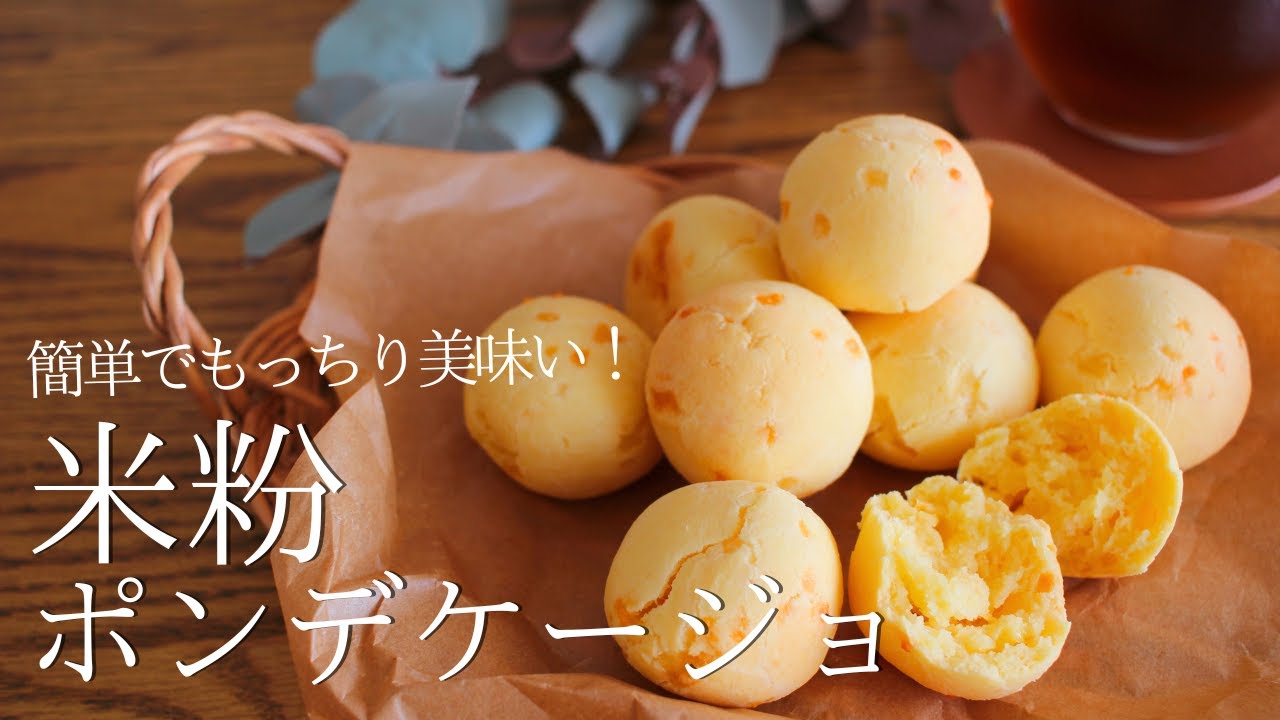 白玉粉より簡単！もちもち食感で止まらないっ！【米粉ポンデケージョ】