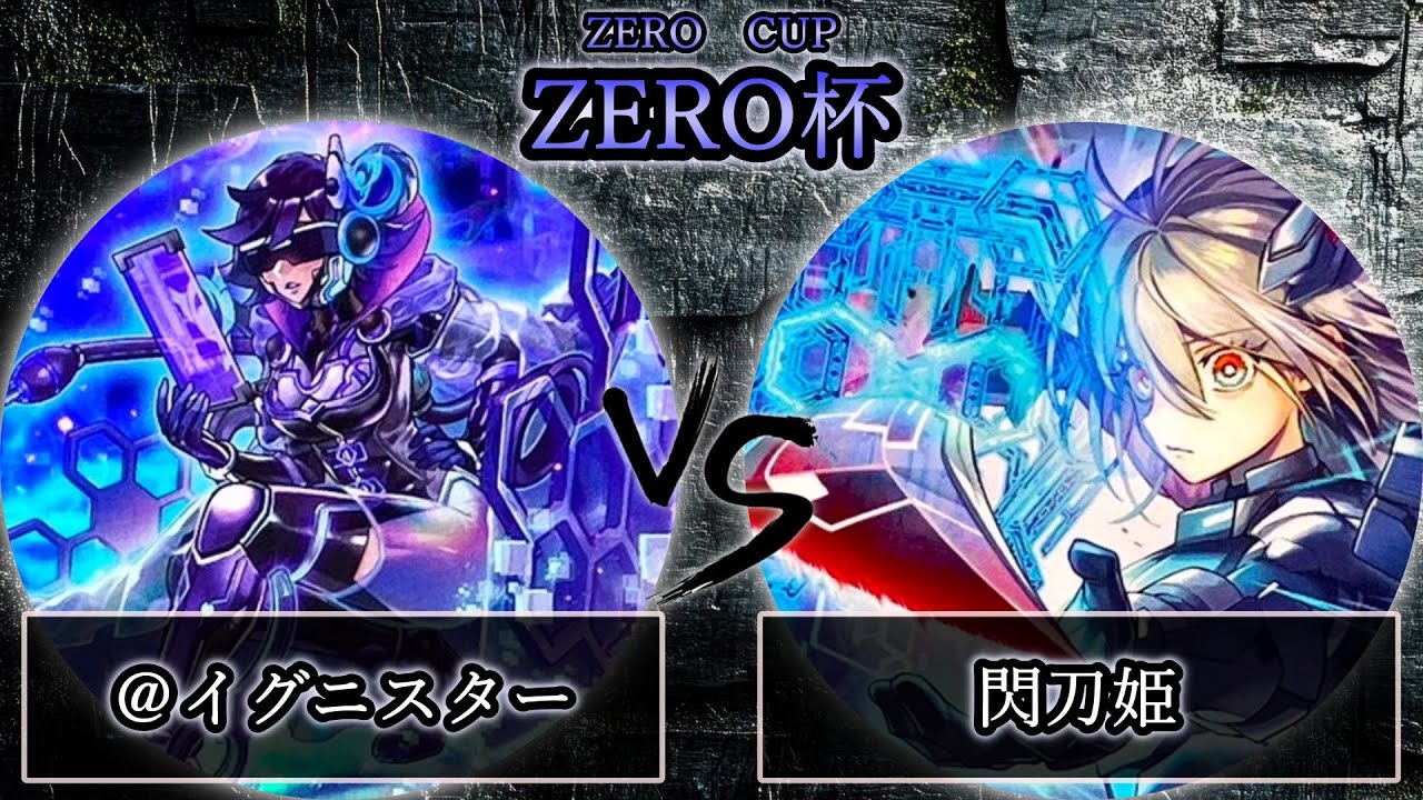 【ZERO杯】予選2回戦　@イグニスター vs 閃刀姫　遊戯王CS大会対戦動画