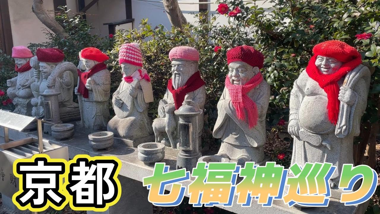 【京都パワースポット！】七福神巡り