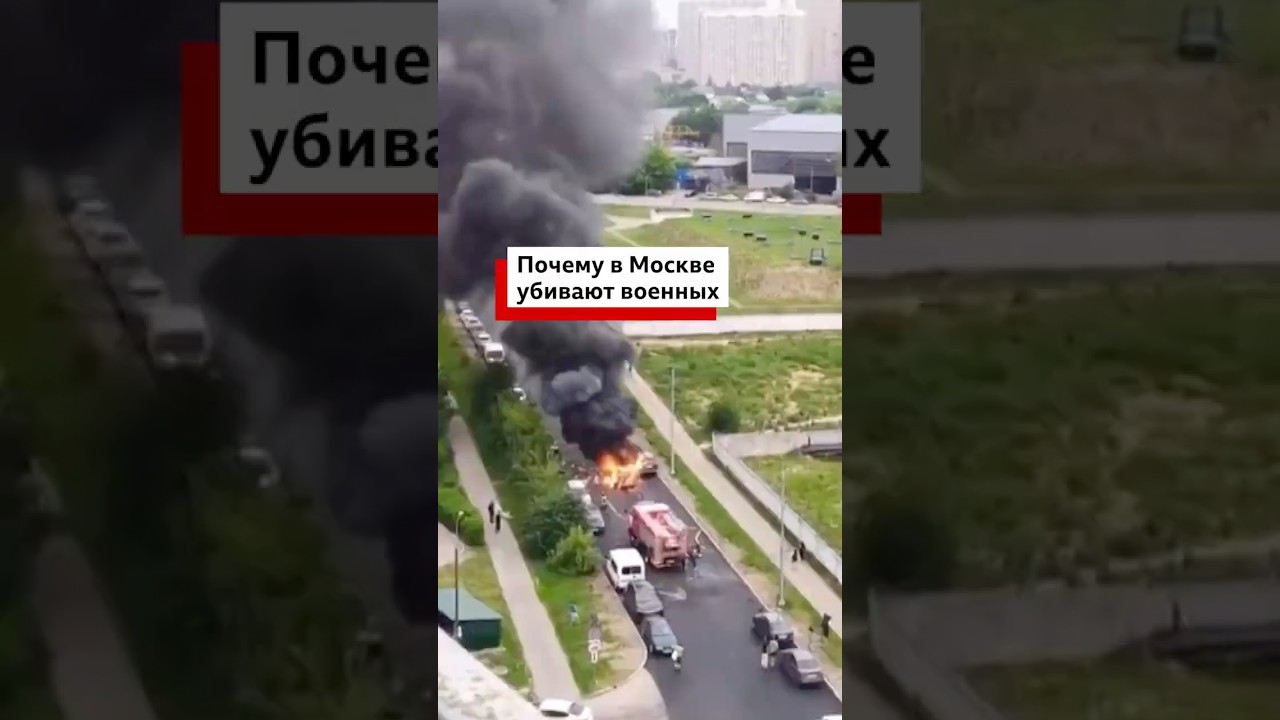 Почему российские власти в столице страны не могут защитить высокопоставленных военных?