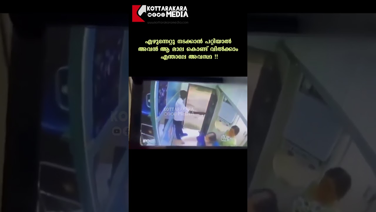 എഴുന്നേറ്റു നടക്കാൻ പറ്റിയാൽ അവൻ ആ മാല കൊണ്ട് വിൽക്കാം #viral