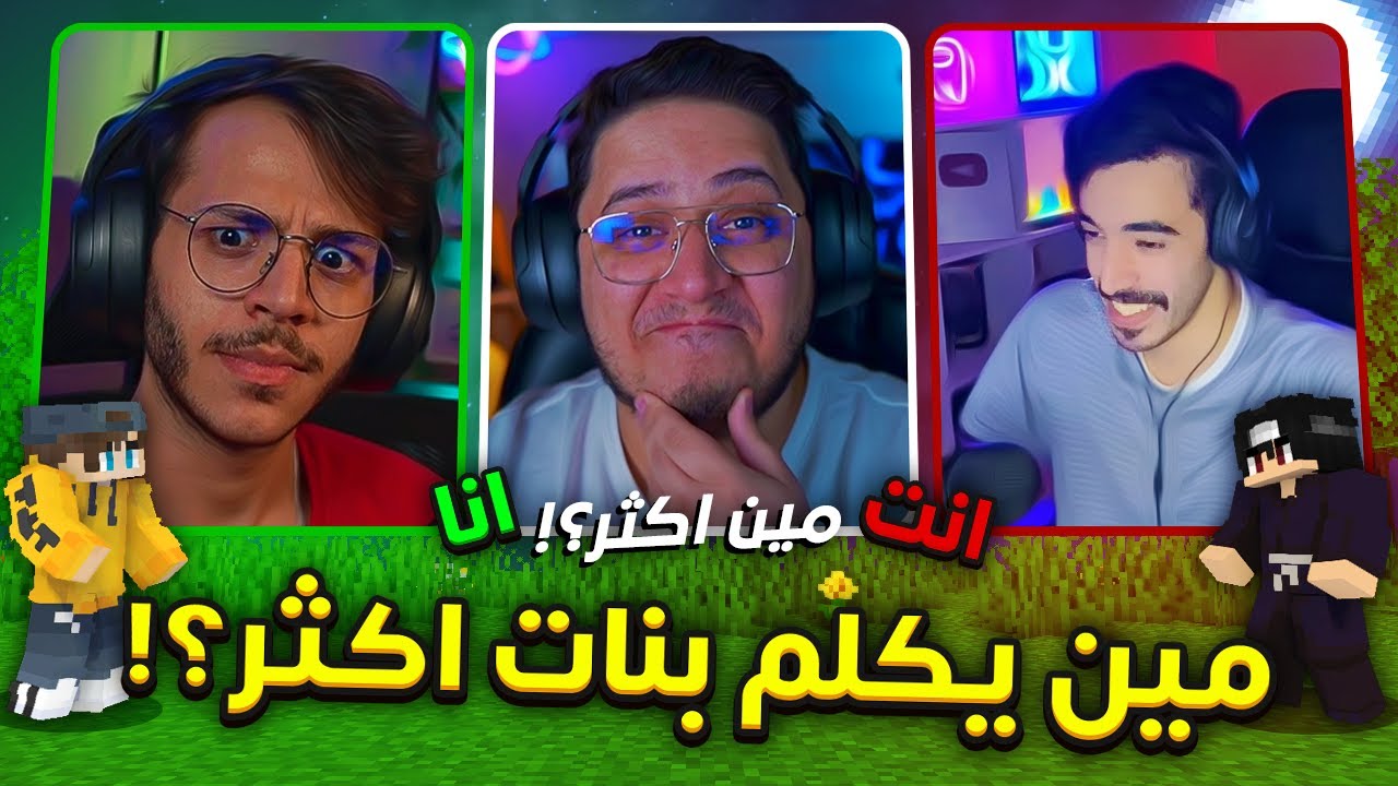 مين يكلم بنات اكثر ؟! 🤣 | مين اكثر ؟! مع عبادي و جست قيمر ! 🔥