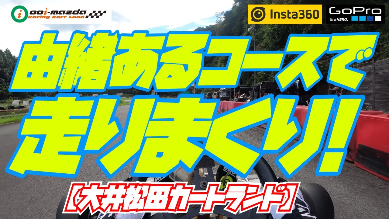 由緒あるコースで走りまくり！【大井松田カートランド】