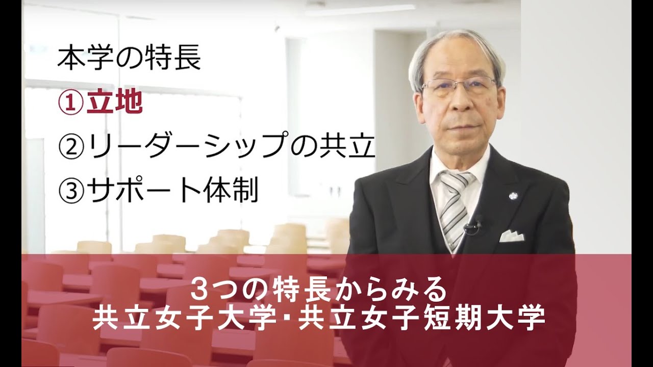3つの特長からみる　共立女子大学・共立女子短期大学