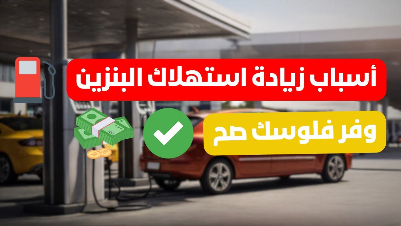 اسباب زيادة استهلاك البنزين (العربية بتاكل بنزين)