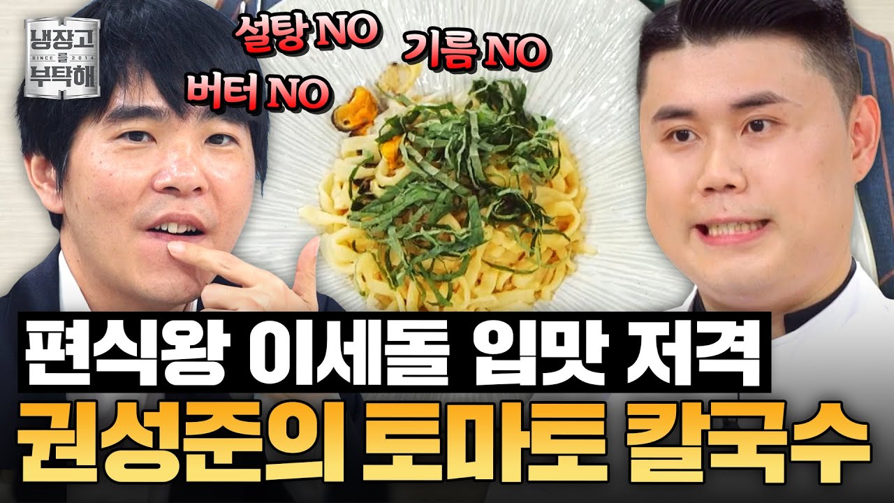 [#권성준레시피] ＂입맛에 안 맞으면 화내요...＂☄️ 역대급 편식 고치러 온 권성준의 토마토 우럭 칼국수 | 냉장고를 부탁해 | JTBC 250608 방송