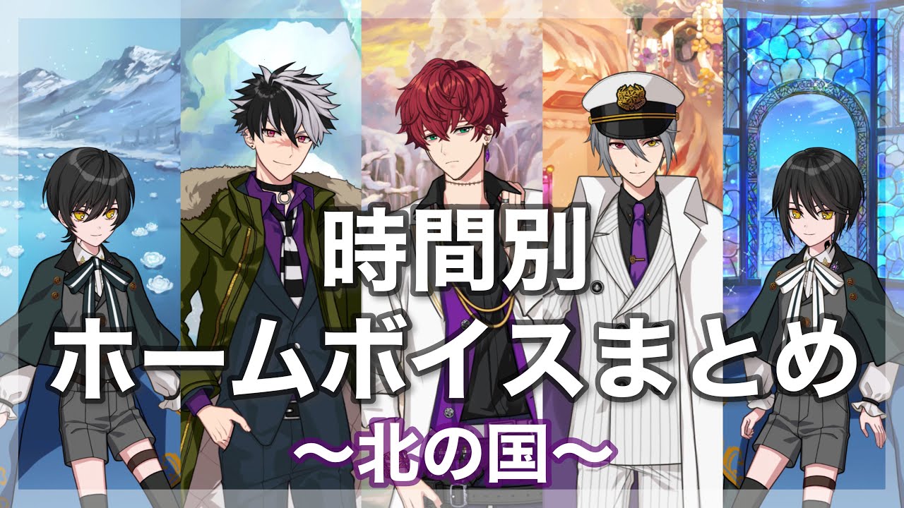 【まほやく】時間ごとホームボイス(朝・昼・夕方・夜・夜中)まとめ　北の国編　【スノウ/ホワイト/ミスラ/オーエン/ブラッドリー】