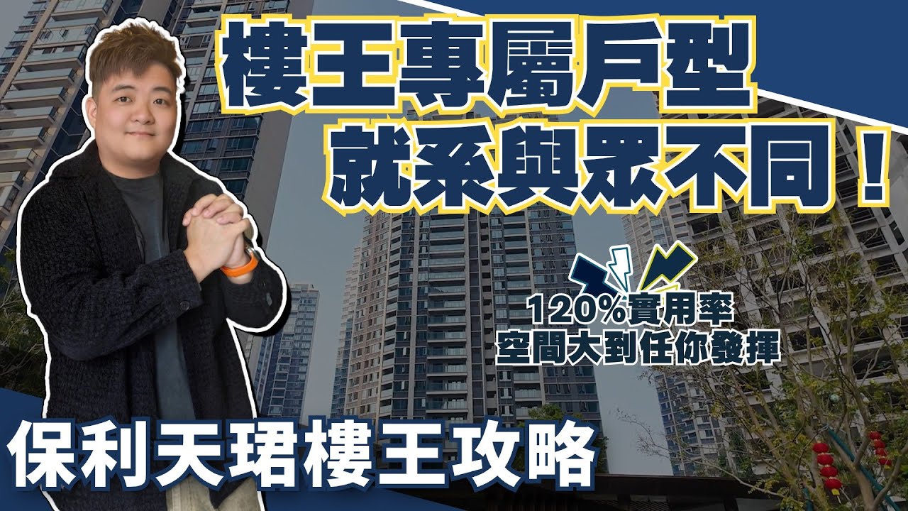 中山樓盤丨保利天珺樓王攻略丨樓王專屬戶型就是不一樣🥇專梯專戶丨120%實用率丨視野無遮擋！空間大到任你發揮😁【cc中文字幕】