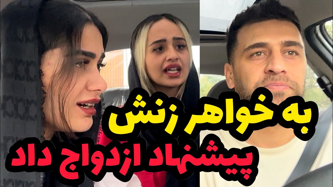 برای غزاله خواستگار جور کردم😂چقدر ذوق کرد