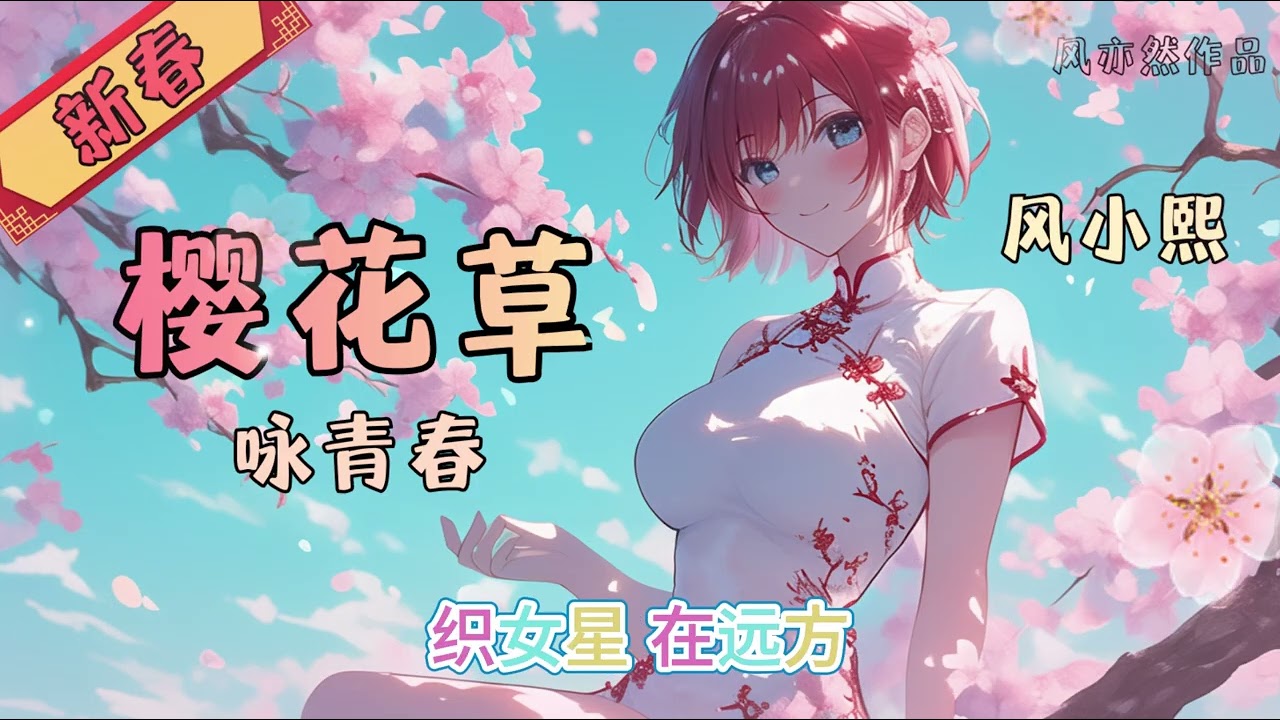 【🧨新春版樱花草🧨】风小熙 - 咏青春 「风亦然作品」