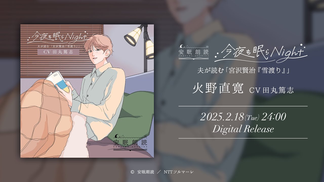 【睡眠導入】今夜も眠らNight 夫が読む「宮沢賢治『雪渡り』」火野直寛（CV 田丸篤志）｜安眠朗読プロジェクト【試聴】