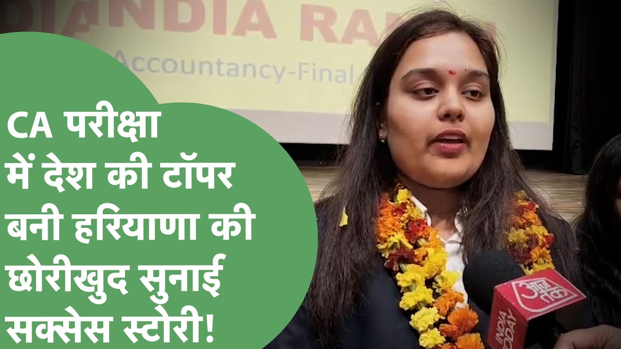Haryana की छोरी ने देशभर में CA Final में पाया पहला नंबर,खुद सुनाई Success Story!।Haryana Tak